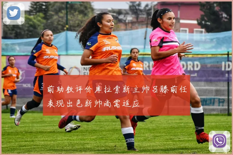 前助教评价库拉索新主帅吕滕前任表现出色新帅尚需适应