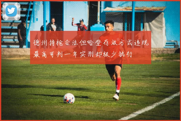 德州持枪合法但哈登存放方式违规最高可判一年实刑却极少执行
