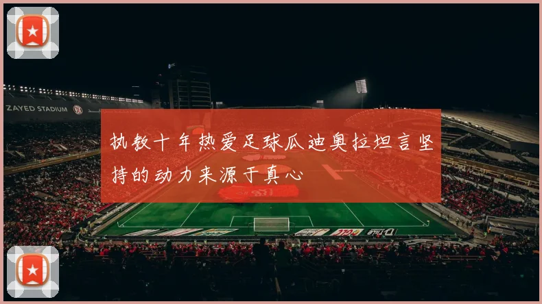 执教十年热爱足球瓜迪奥拉坦言坚持的动力来源于真心