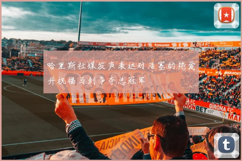 哈里斯社媒发声表达对活塞的热爱并祝福马刺争夺总冠军