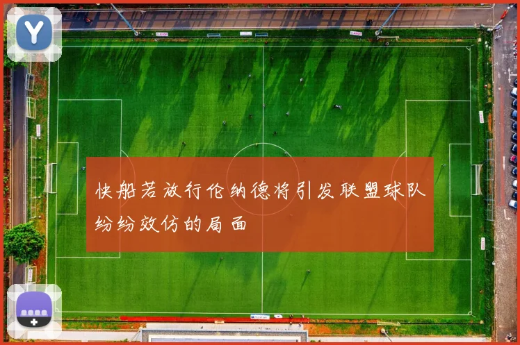 快船若放行伦纳德将引发联盟球队纷纷效仿的局面